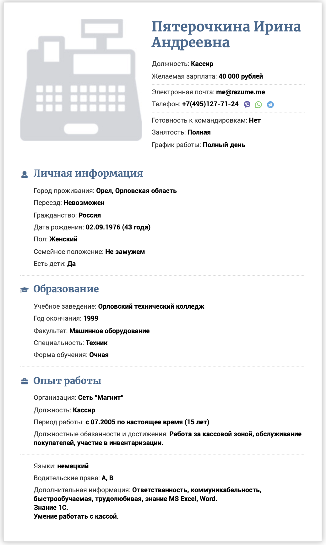 Образец резюме на должность кассира